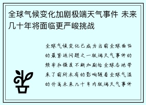 全球气候变化加剧极端天气事件 未来几十年将面临更严峻挑战