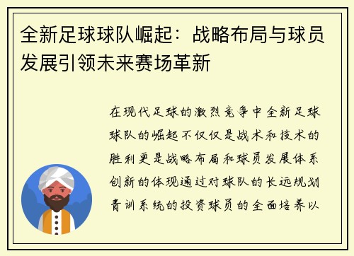 全新足球球队崛起：战略布局与球员发展引领未来赛场革新