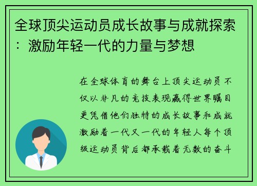全球顶尖运动员成长故事与成就探索：激励年轻一代的力量与梦想