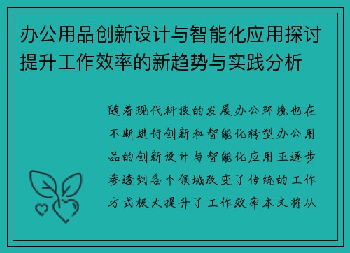 办公用品创新设计与智能化应用探讨提升工作效率的新趋势与实践分析
