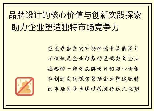 品牌设计的核心价值与创新实践探索 助力企业塑造独特市场竞争力