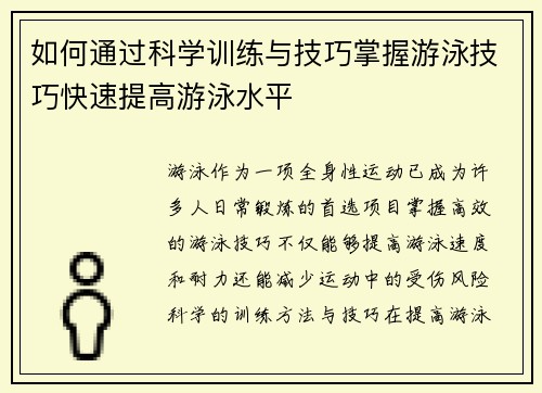 如何通过科学训练与技巧掌握游泳技巧快速提高游泳水平