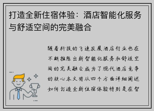 打造全新住宿体验：酒店智能化服务与舒适空间的完美融合
