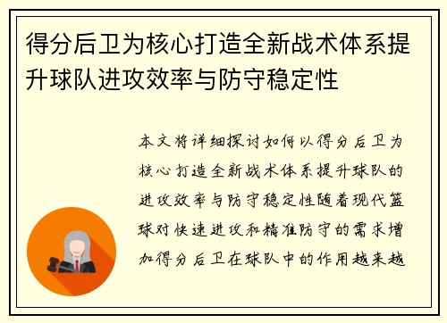 得分后卫为核心打造全新战术体系提升球队进攻效率与防守稳定性