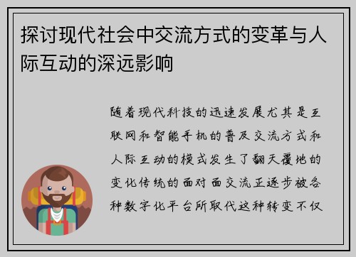 探讨现代社会中交流方式的变革与人际互动的深远影响