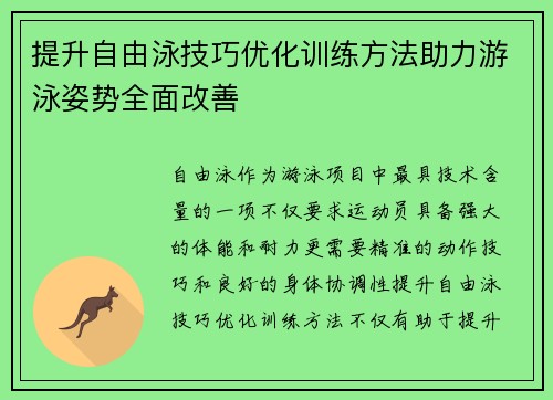提升自由泳技巧优化训练方法助力游泳姿势全面改善
