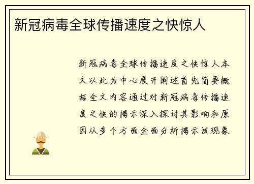 新冠病毒全球传播速度之快惊人