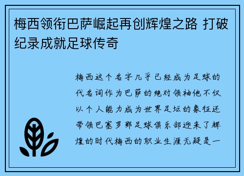 梅西领衔巴萨崛起再创辉煌之路 打破纪录成就足球传奇