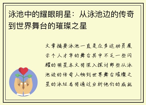 泳池中的耀眼明星：从泳池边的传奇到世界舞台的璀璨之星