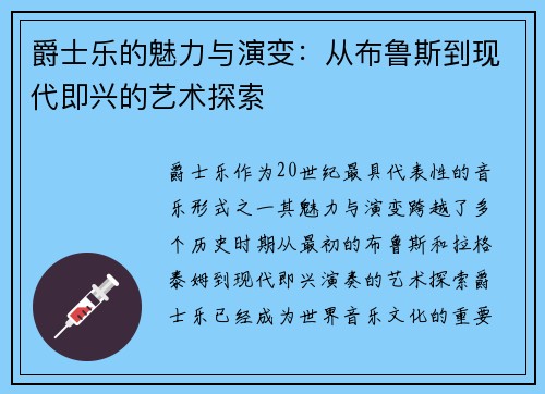 爵士乐的魅力与演变：从布鲁斯到现代即兴的艺术探索