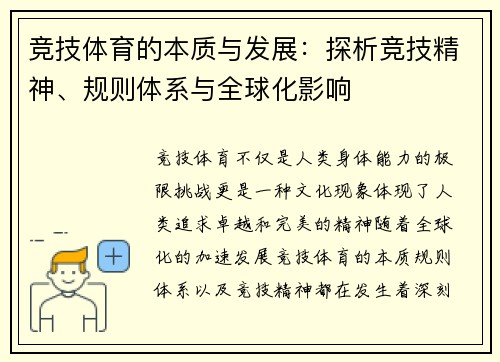 竞技体育的本质与发展：探析竞技精神、规则体系与全球化影响