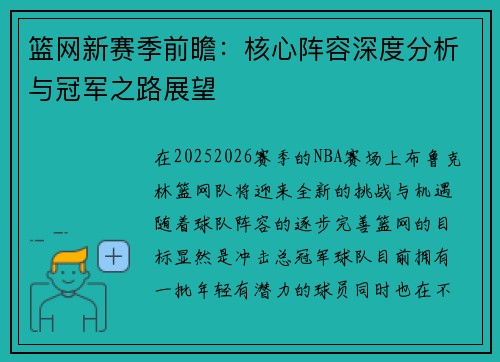 篮网新赛季前瞻：核心阵容深度分析与冠军之路展望