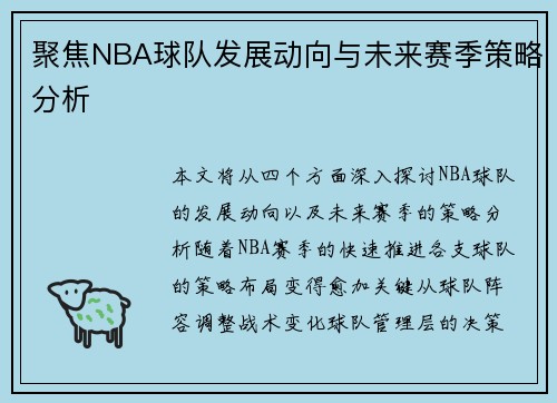 聚焦NBA球队发展动向与未来赛季策略分析