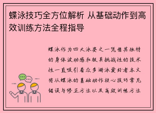 蝶泳技巧全方位解析 从基础动作到高效训练方法全程指导