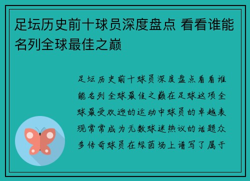 足坛历史前十球员深度盘点 看看谁能名列全球最佳之巅