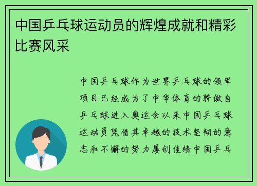 中国乒乓球运动员的辉煌成就和精彩比赛风采