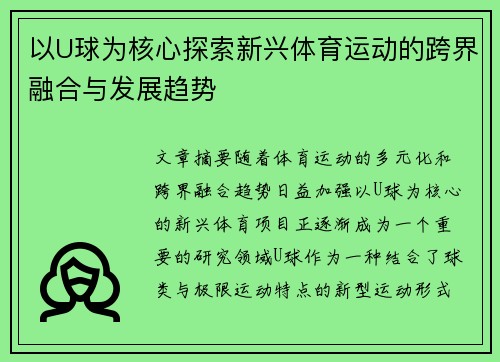 以U球为核心探索新兴体育运动的跨界融合与发展趋势