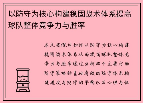 以防守为核心构建稳固战术体系提高球队整体竞争力与胜率