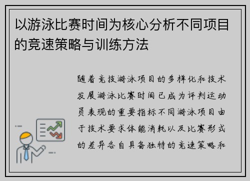 以游泳比赛时间为核心分析不同项目的竞速策略与训练方法