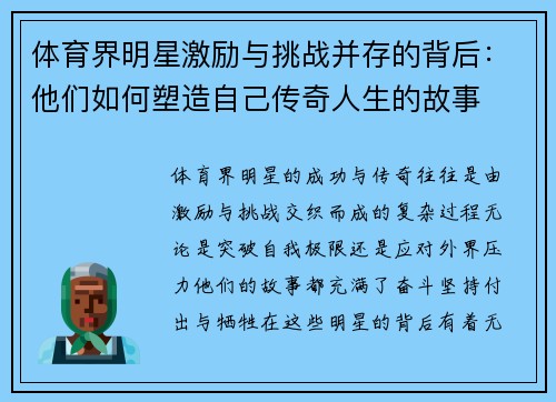 体育界明星激励与挑战并存的背后：他们如何塑造自己传奇人生的故事