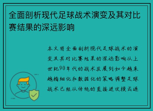 全面剖析现代足球战术演变及其对比赛结果的深远影响