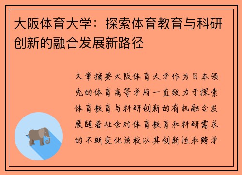 大阪体育大学：探索体育教育与科研创新的融合发展新路径