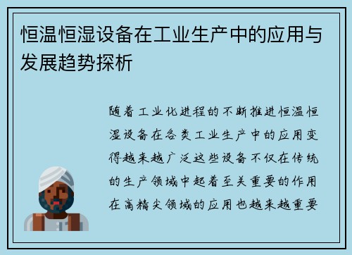 恒温恒湿设备在工业生产中的应用与发展趋势探析