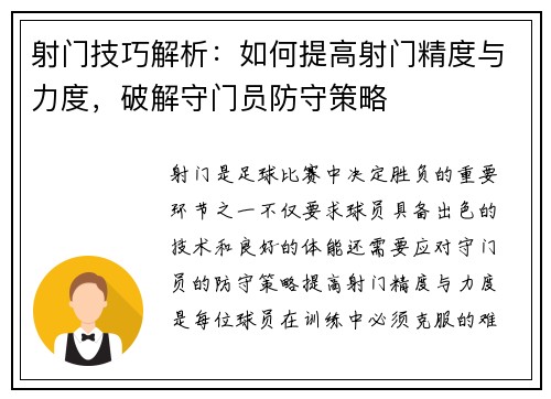 射门技巧解析：如何提高射门精度与力度，破解守门员防守策略