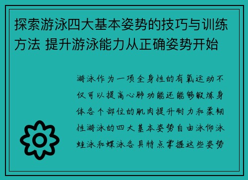 探索游泳四大基本姿势的技巧与训练方法 提升游泳能力从正确姿势开始