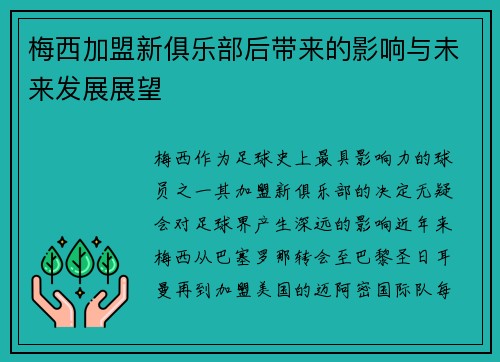 梅西加盟新俱乐部后带来的影响与未来发展展望