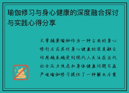 瑜伽修习与身心健康的深度融合探讨与实践心得分享
