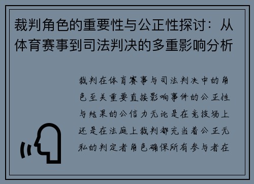 裁判角色的重要性与公正性探讨：从体育赛事到司法判决的多重影响分析