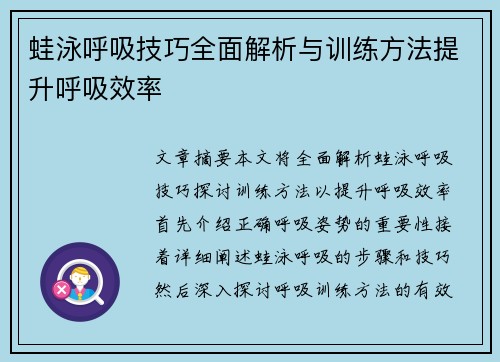 蛙泳呼吸技巧全面解析与训练方法提升呼吸效率