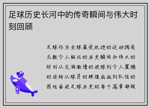 足球历史长河中的传奇瞬间与伟大时刻回顾