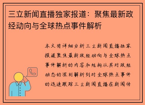 三立新闻直播独家报道：聚焦最新政经动向与全球热点事件解析