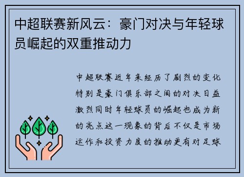 中超联赛新风云：豪门对决与年轻球员崛起的双重推动力