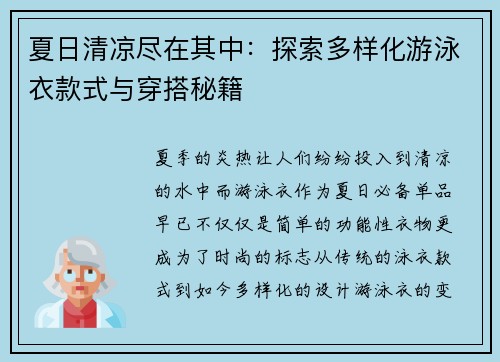 夏日清凉尽在其中：探索多样化游泳衣款式与穿搭秘籍