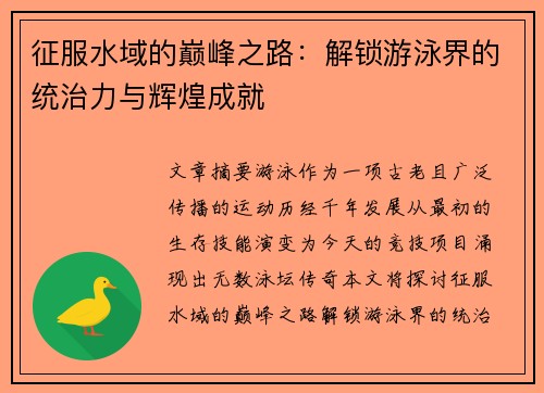 征服水域的巅峰之路：解锁游泳界的统治力与辉煌成就