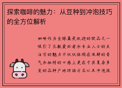 探索咖啡的魅力：从豆种到冲泡技巧的全方位解析