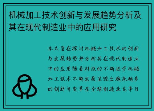 机械加工技术创新与发展趋势分析及其在现代制造业中的应用研究