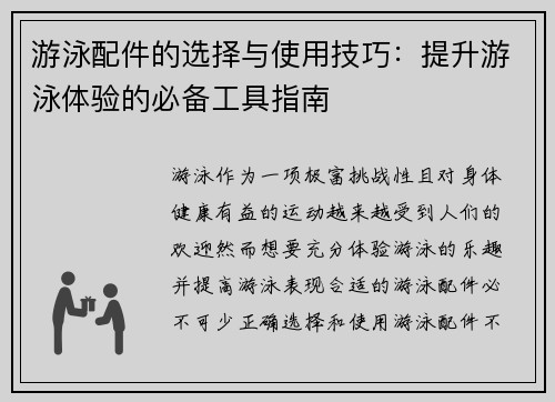 游泳配件的选择与使用技巧：提升游泳体验的必备工具指南