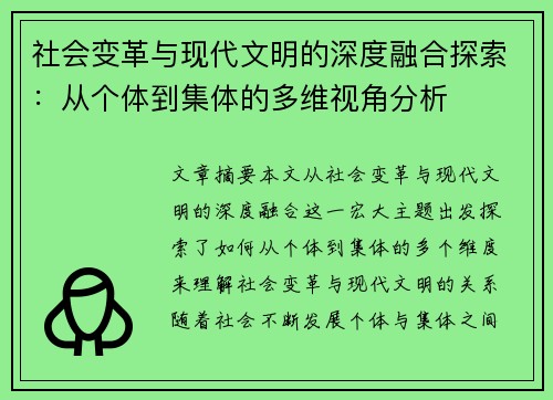 社会变革与现代文明的深度融合探索：从个体到集体的多维视角分析