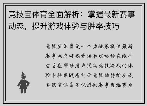 竞技宝体育全面解析：掌握最新赛事动态，提升游戏体验与胜率技巧