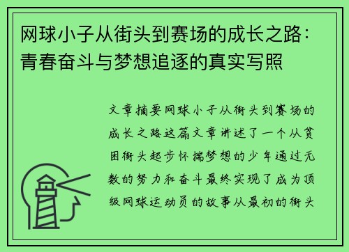 网球小子从街头到赛场的成长之路：青春奋斗与梦想追逐的真实写照